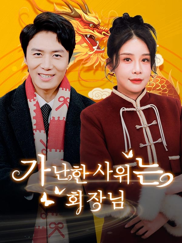 Return in Glory: Dragon Year's Good Fortune Mini Series