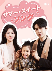 Summer Sweet SongMini Series