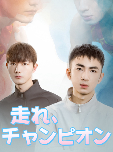 ランニングチャンピオンミニシリーズ