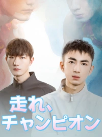 ランニングチャンピオンショートドラマ