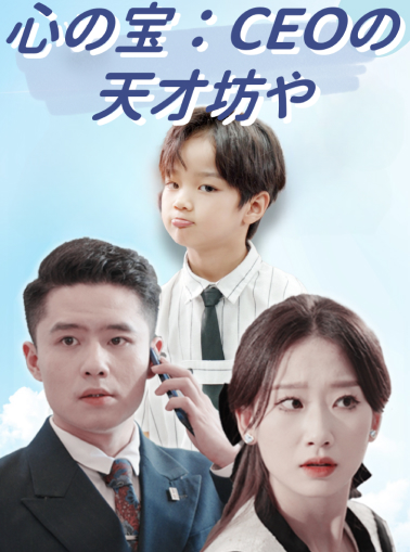 心の宝：CEOの天才坊やミニシリーズ