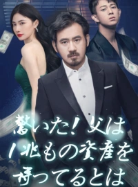 내 아버지가 어쩌다 만조 자산을 가졌다ショートドラマ