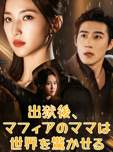 出狱後、マフィアのママは世界を驚かせるミニシリーズ