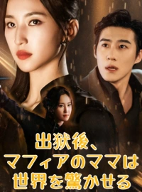 出狱後、マフィアのママは世界を驚かせるショートドラマ