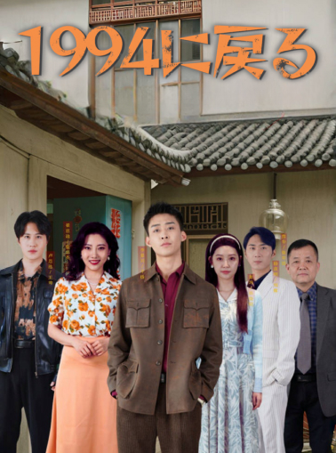 1994 年に戻るミニシリーズ