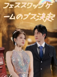 みにくいアヒルの子の大変身: 顔交換ゲームショートドラマ