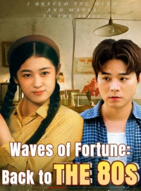 80年代の波に乗るショートドラマ