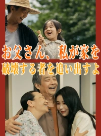 お父さん、私が家を破壊する者を追い出すよミニシリーズ