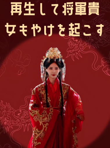 再生して将軍貴女もやけを起こすミニシリーズ