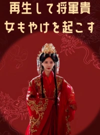 再生して将軍貴女もやけを起こすミニシリーズ