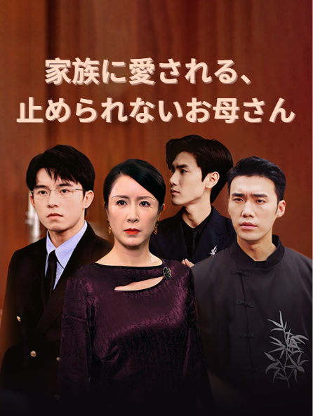 家族に愛される、止められないお母さんミニシリーズ