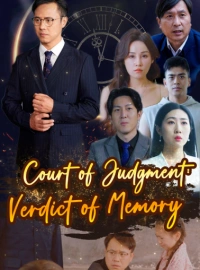 判決裁判所:記憶の評決ショートドラマ