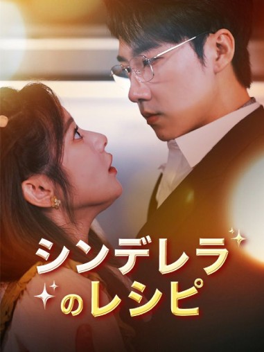 シンデレラのレシピミニシリーズ