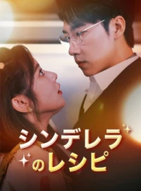 シンデレラのレシピショートドラマ