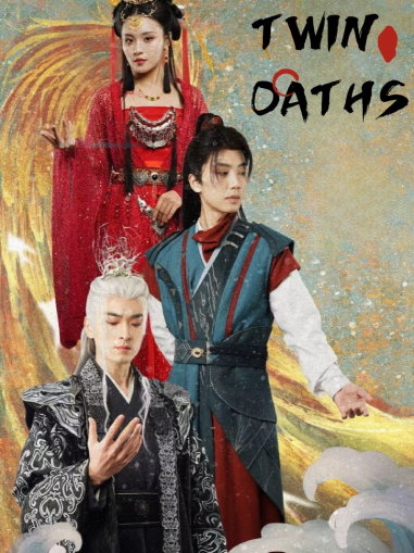双子の誓いミニシリーズ