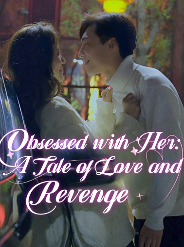 彼女に夢中：愛と復讐の物語ミニシリーズ