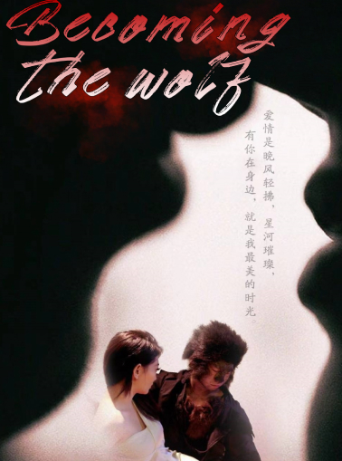 狼になるミニシリーズ