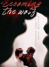 狼になるショートドラマ