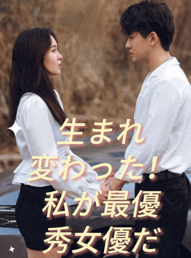 生まれ変わった!私が最優秀女優だミニシリーズ