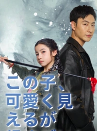 この子、可愛く見えるが超すごい！ショートドラマ