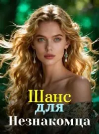 Обложка новеллы Шанс для Незнакомца