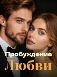 Обложка новеллы Пробуждение Любви