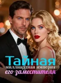 Обложка новеллы Тайная миллиардная империя его заместителя
