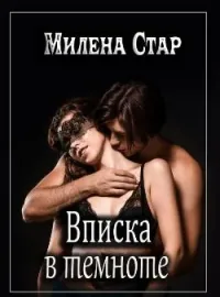 Обложка новеллы Вписка в темноте