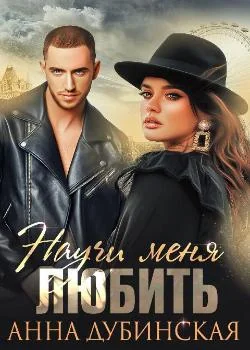 Обложка новеллы Научи меня любить