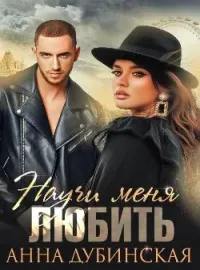 Обложка новеллы Научи меня любить