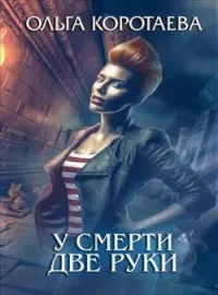 У смерти две руки