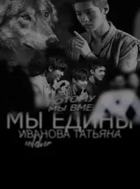 Обложка новеллы Мы едины: потому что мы вместе