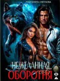 Обложка новеллы (Не)желанная для оборотня