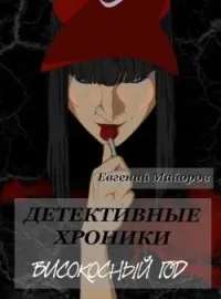 Обложка новеллы Детективные хроники. Високосный год