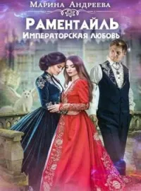 Обложка новеллы Раментайль. Императорская любовь - книга 2