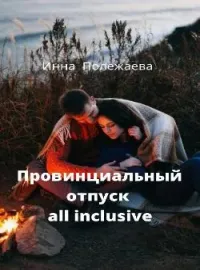 Обложка новеллы Провинциальный отпуск all inclusive