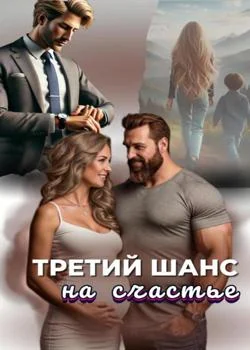 Обложка новеллы Третий шанс на счастье 