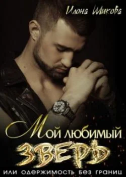 Обложка новеллы Мой любимый Зверь, или Одержимость без границ