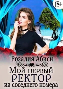 Обложка новеллы Мой первый ректор из соседнего номера