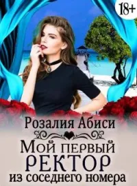 Обложка новеллы Мой первый ректор из соседнего номера