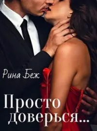 Обложка новеллы Просто доверься