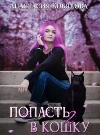 Обложка новеллы Попасть в кошку 2