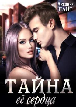 Обложка новеллы Тайна её сердца