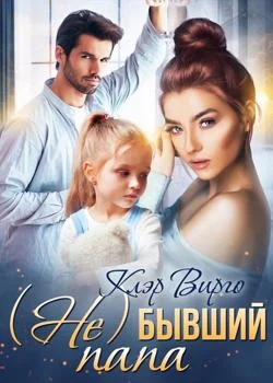 Обложка новеллы (Не)бывший папа