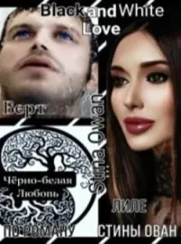 Обложка новеллы Чёрно-белая Любовь