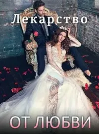 Обложка новеллы Лекарство от Любви