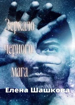 Обложка новеллы Зеркало черного мага