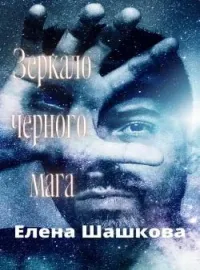 Обложка новеллы Зеркало черного мага