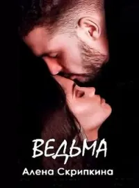 Обложка новеллы Ведьма