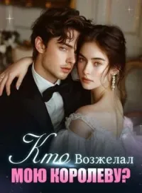 Обложка новеллы Кто Возжелал Мою Королеву?